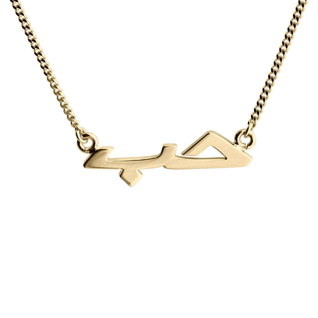 Arabic Love Necklace - 14 Karat Love